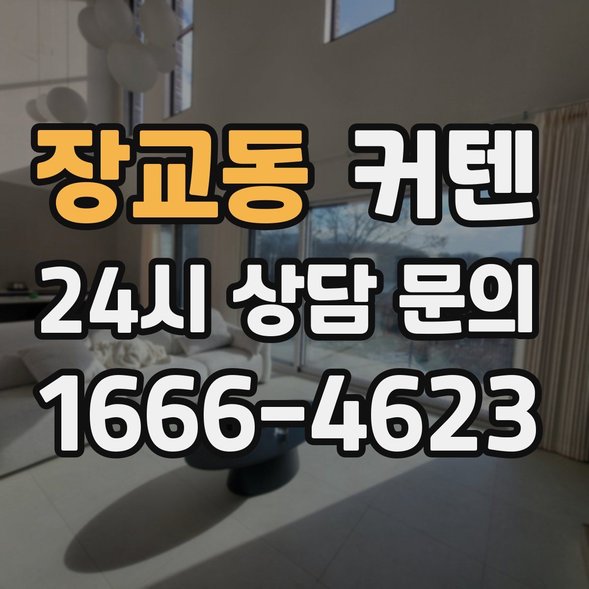 장교동 커텐