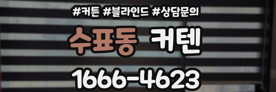 수표동 커텐