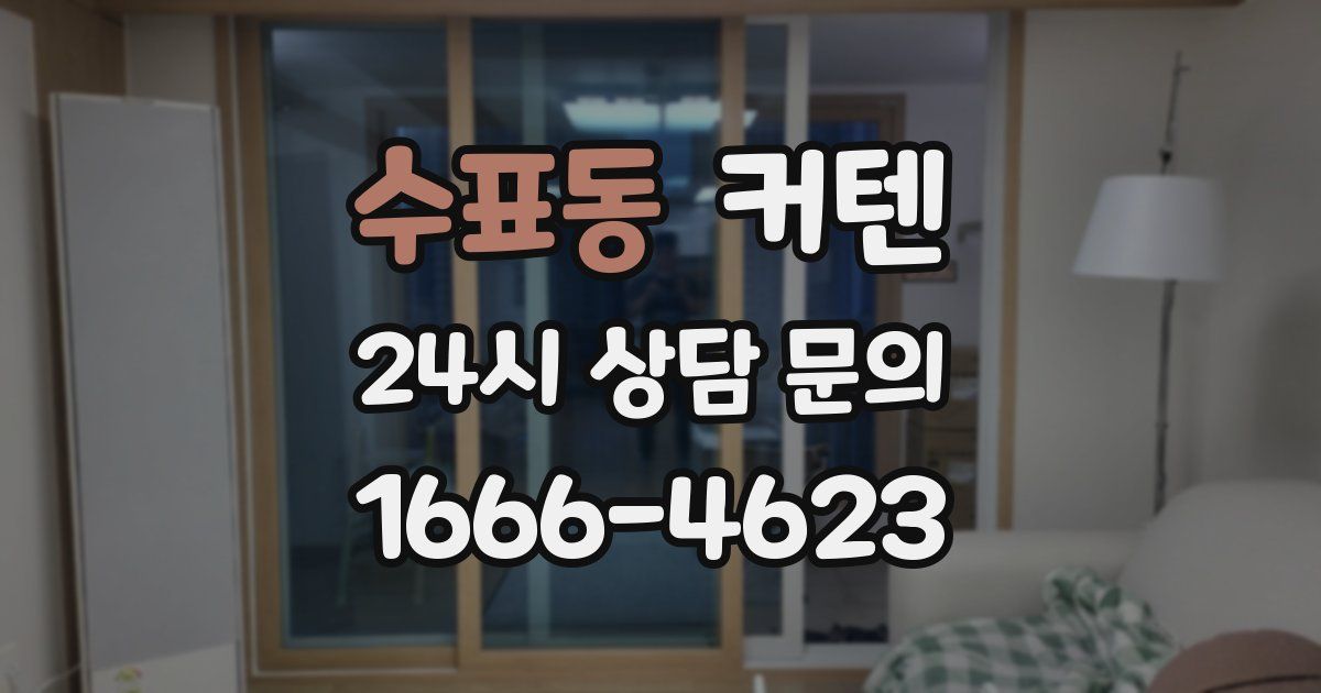 수표동 커텐