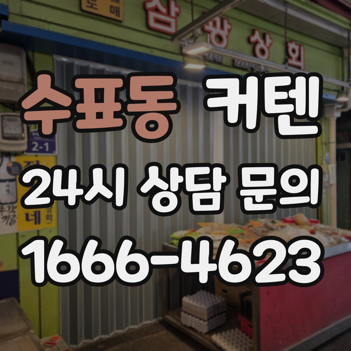 수표동 커텐