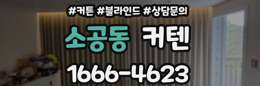 소공동 커텐
