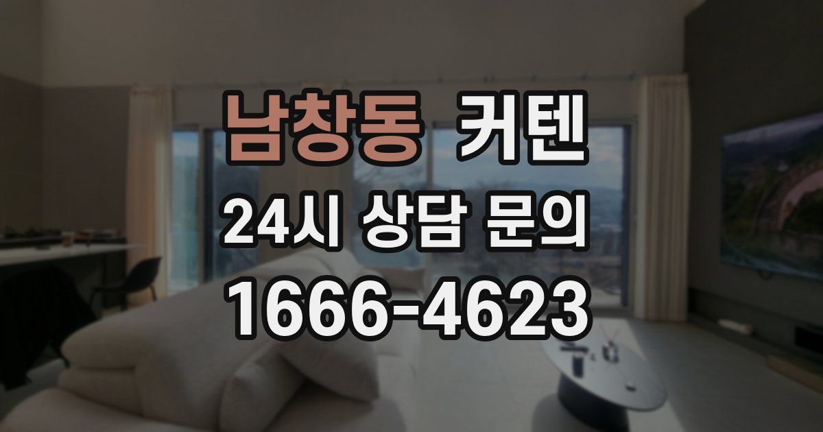 남창동 커텐