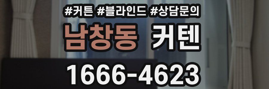 남창동 커텐