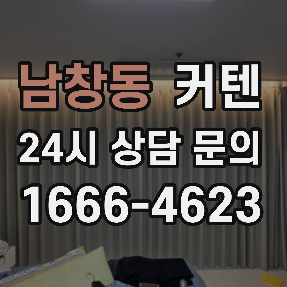 남창동 커텐