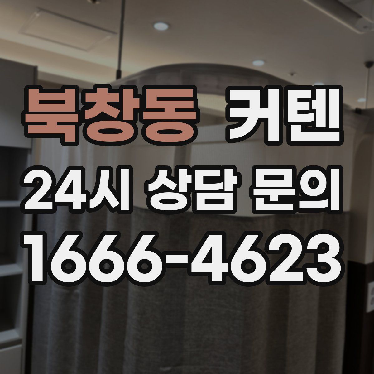 북창동 커텐