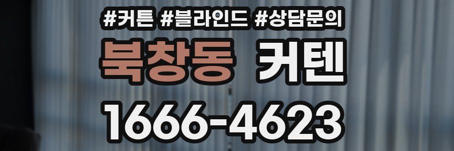 북창동 커텐