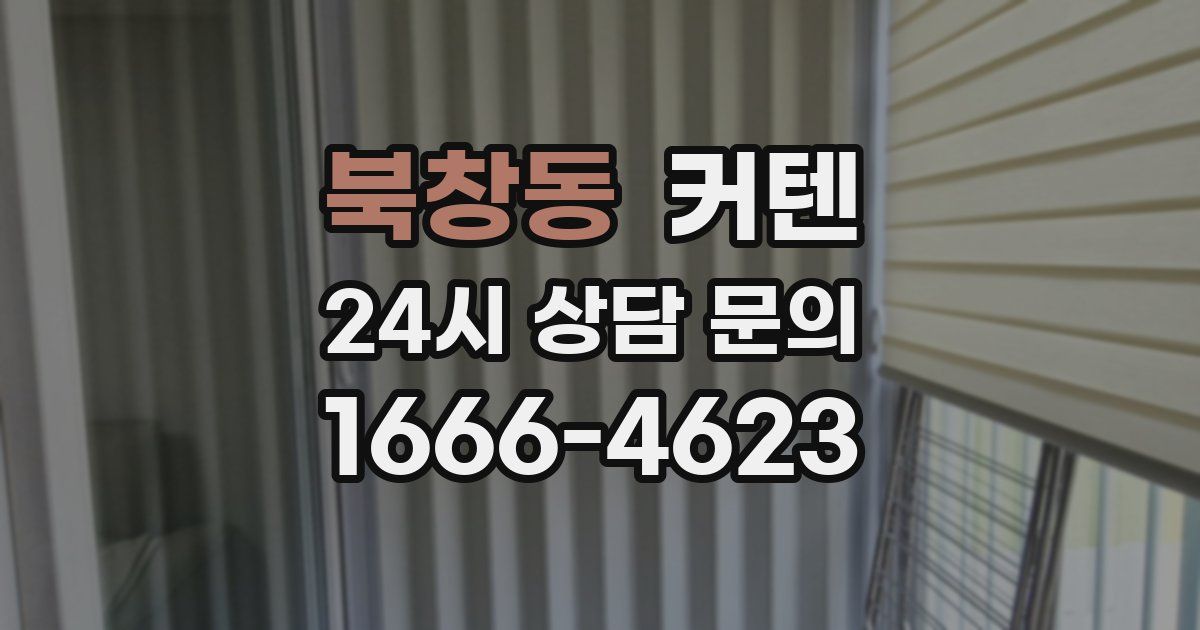 북창동 커텐