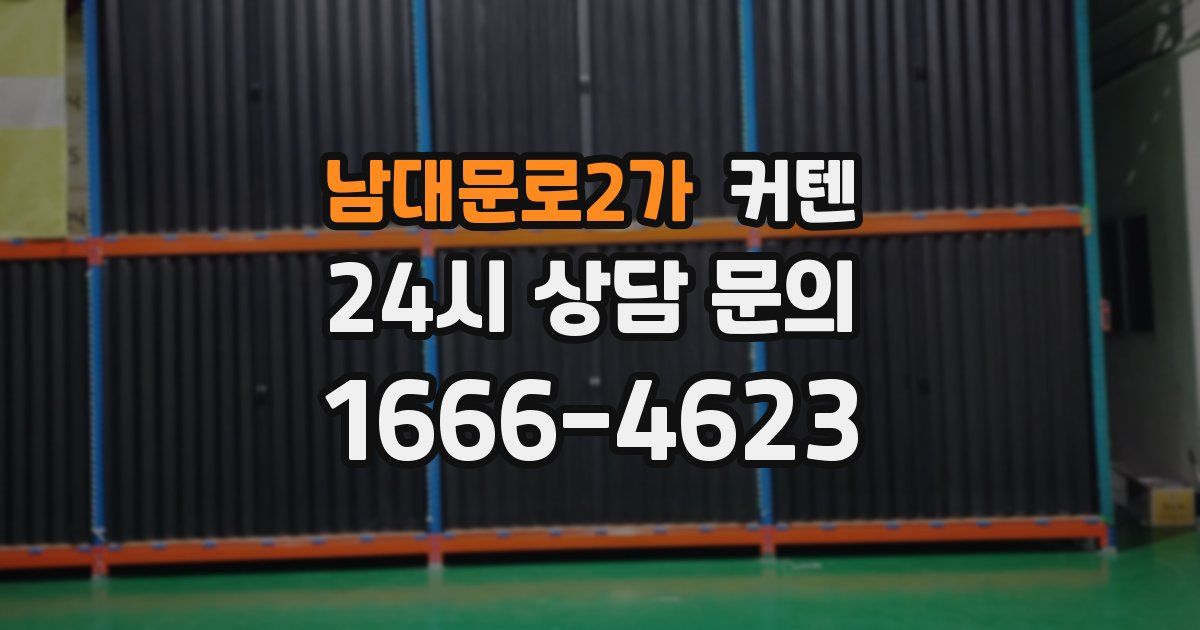 남대문로2가 커텐