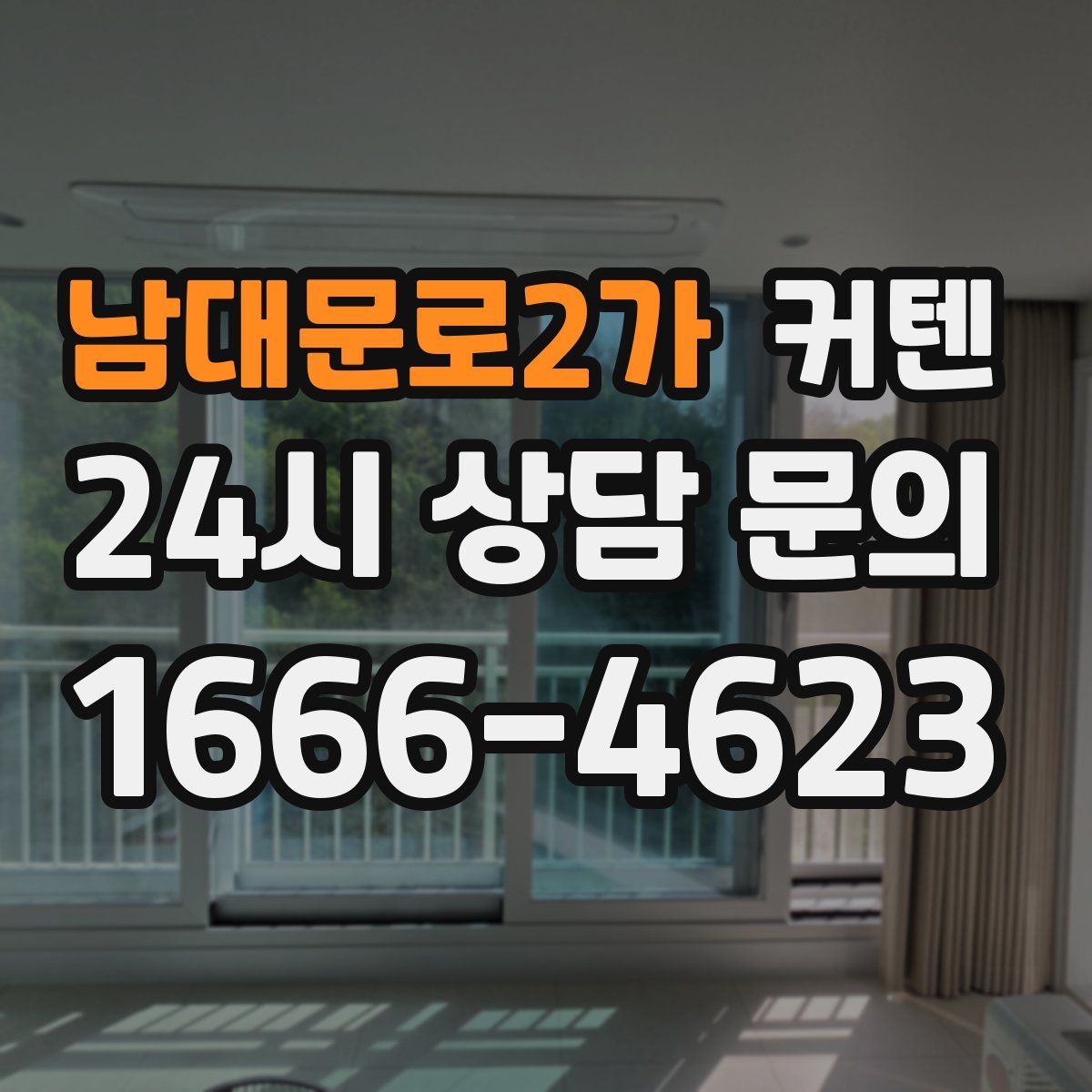 남대문로2가 커텐