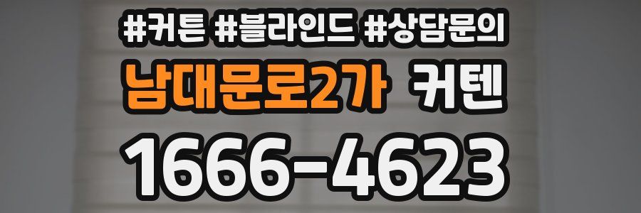 남대문로2가 커텐