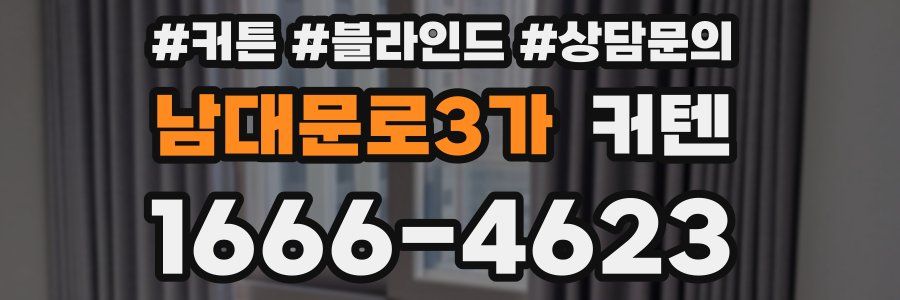 남대문로3가 커텐