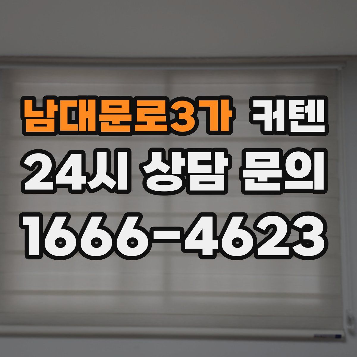 남대문로3가 커텐