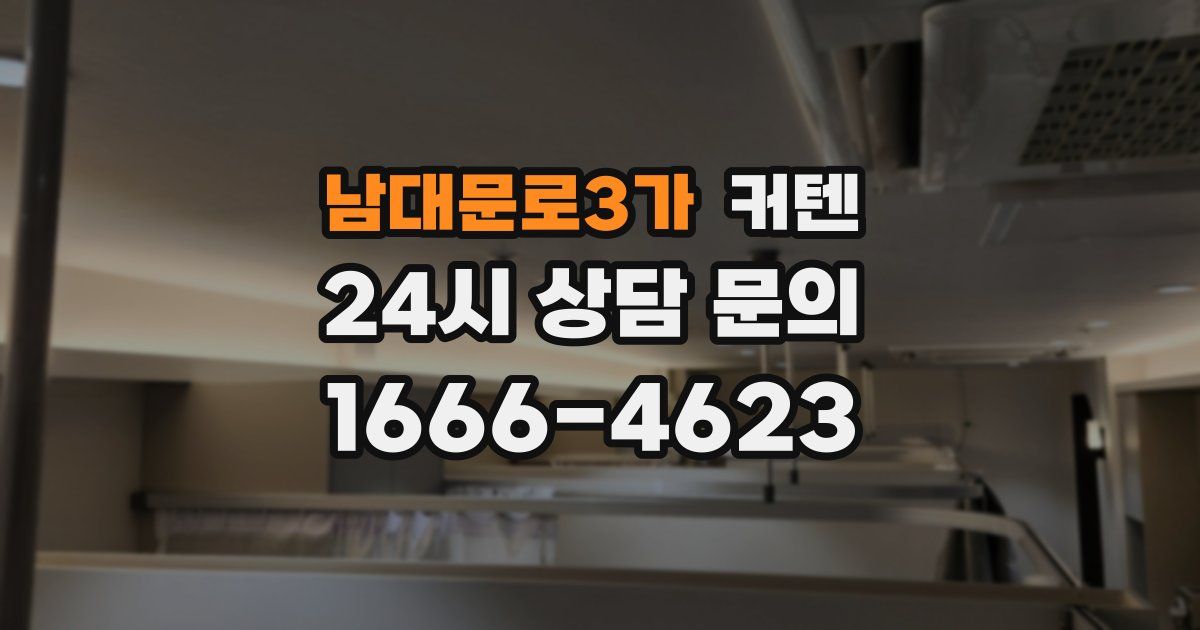남대문로3가 커텐