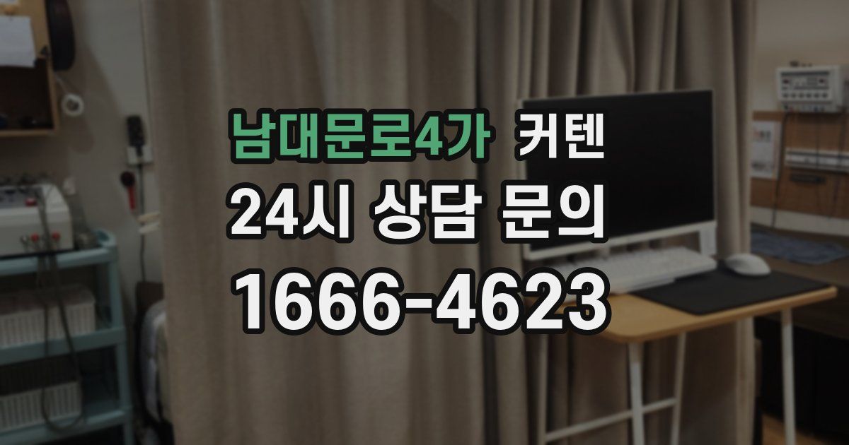 남대문로4가 커텐