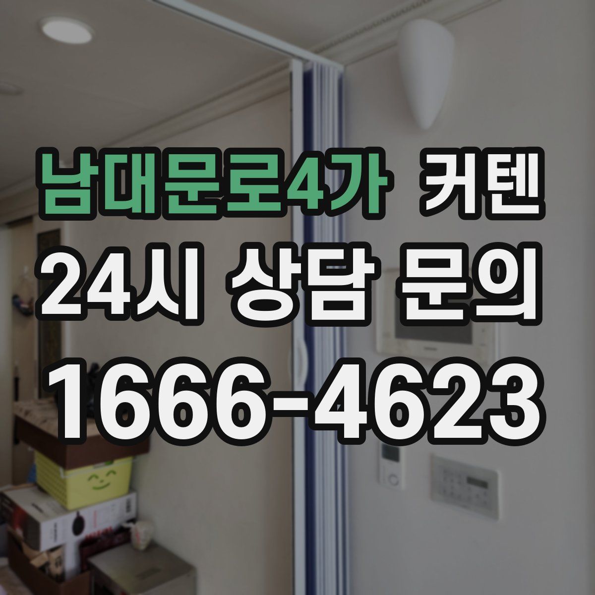 남대문로4가 커텐