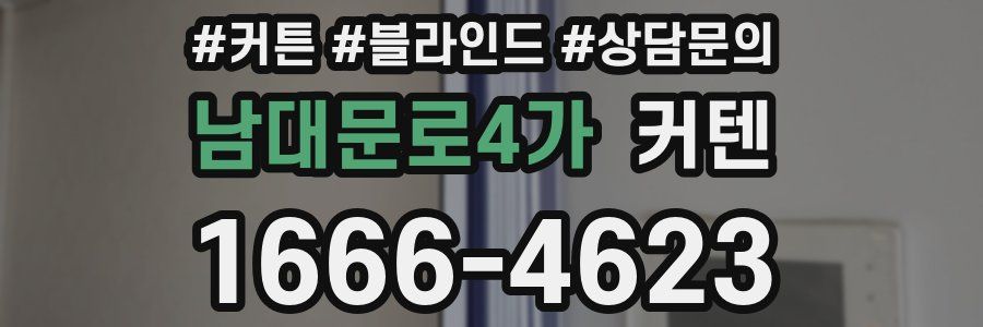 남대문로4가 커텐