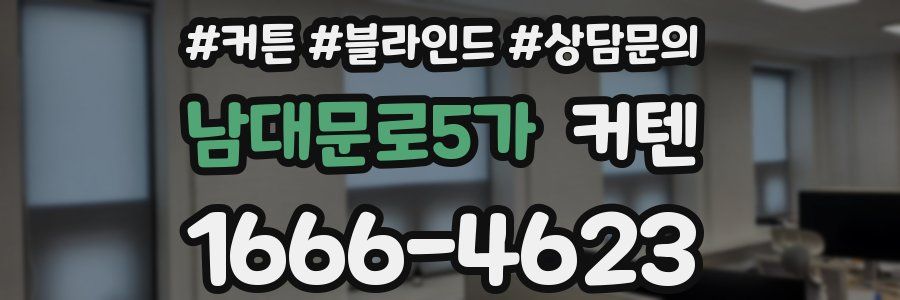 남대문로5가 커텐
