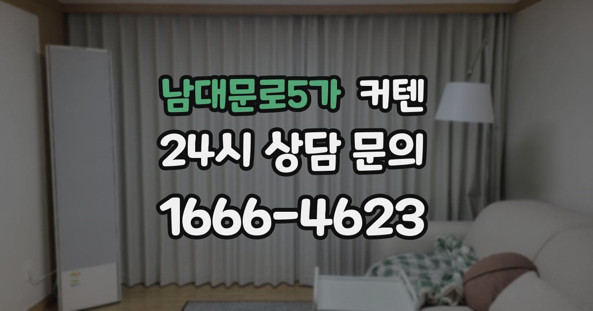 남대문로5가 커텐