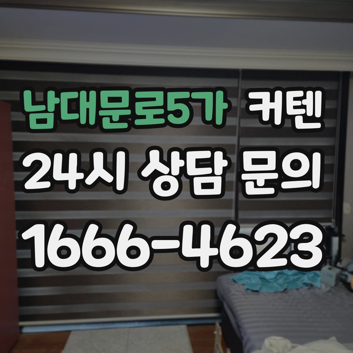 남대문로5가 커텐