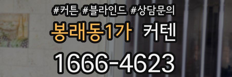 봉래동1가 커텐