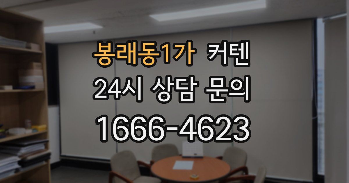 봉래동1가 커텐