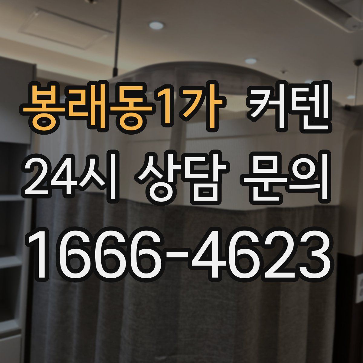 봉래동1가 커텐