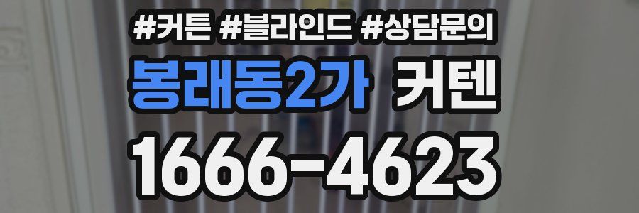 봉래동2가 커텐