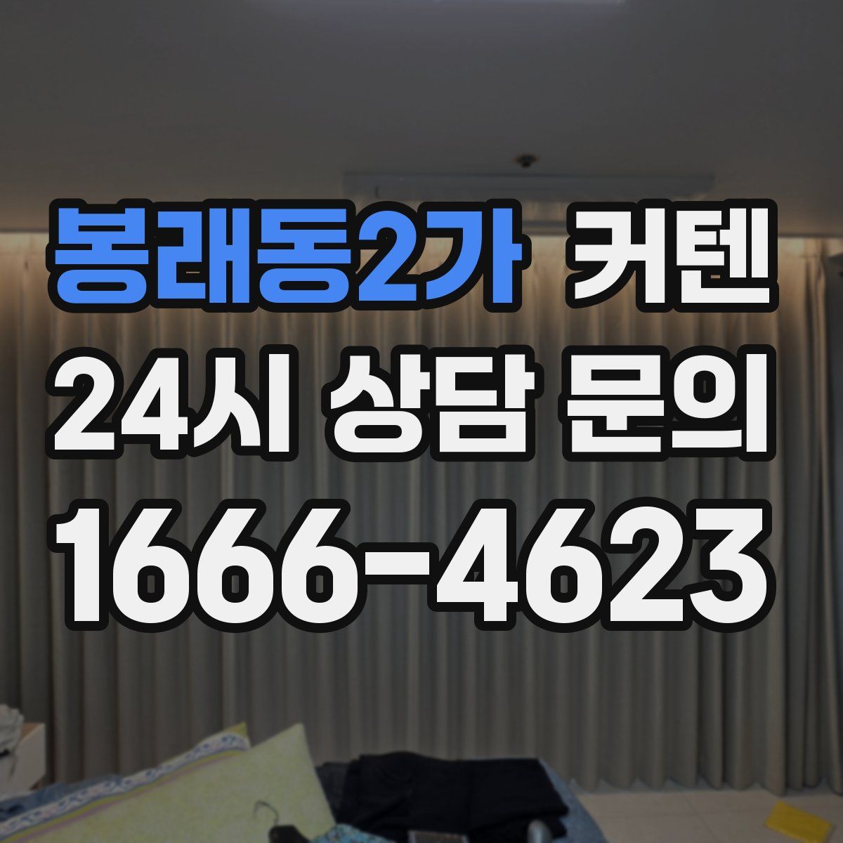 봉래동2가 커텐