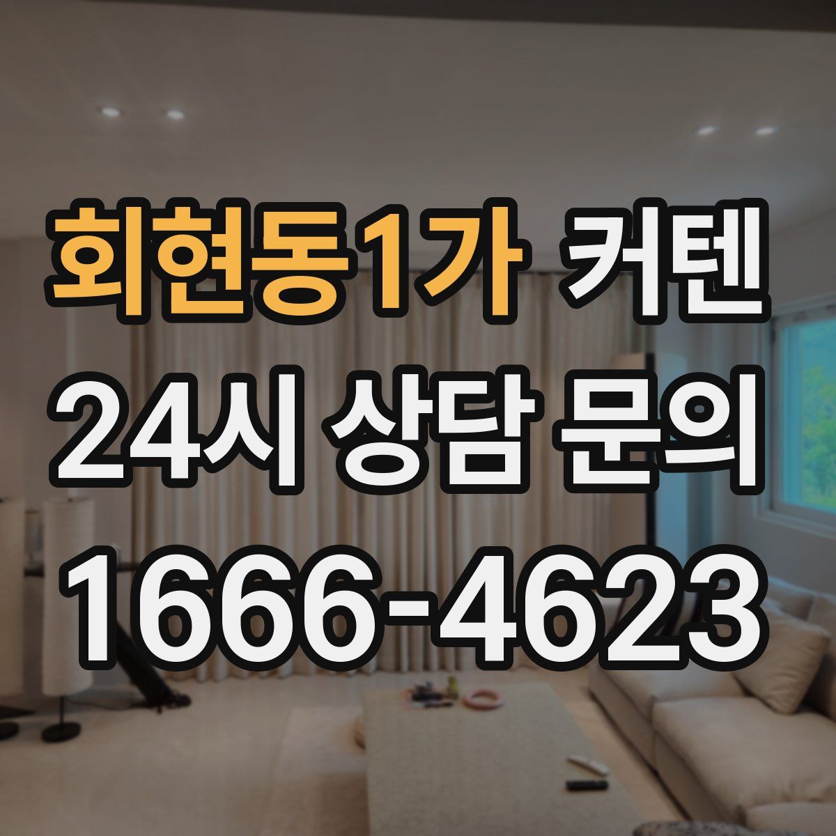 회현동1가 커텐