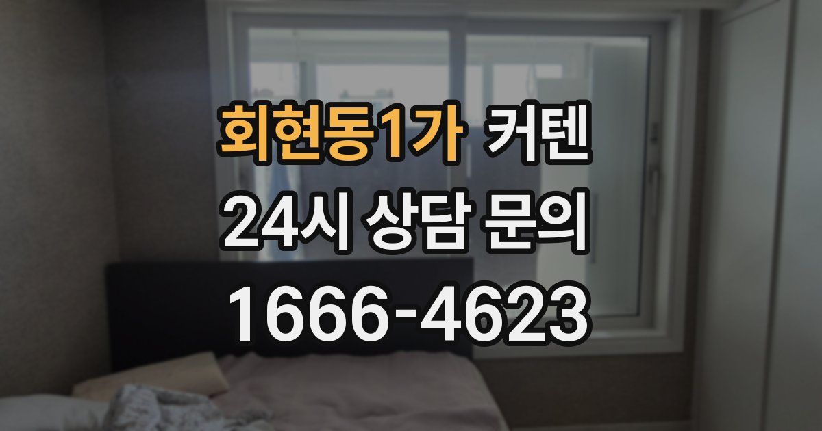 회현동1가 커텐