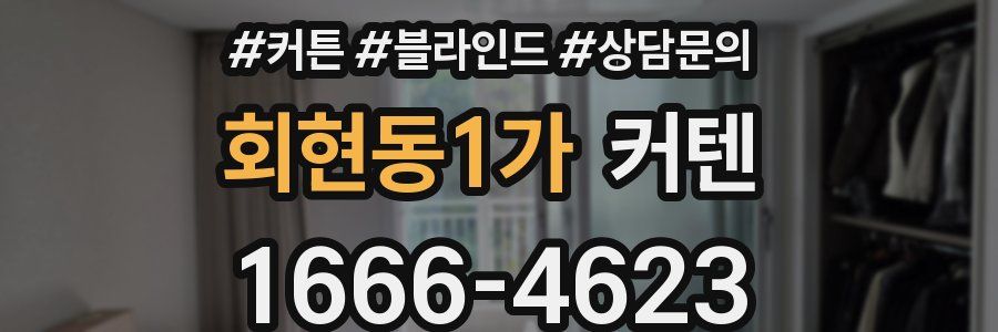 회현동1가 커텐