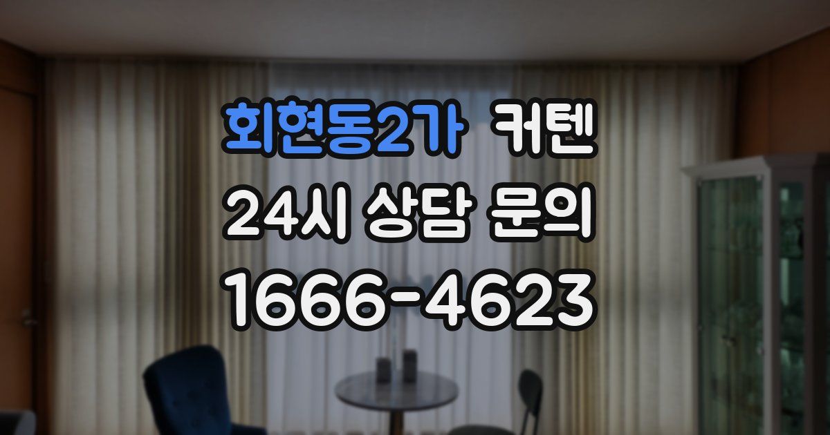 회현동2가 커텐
