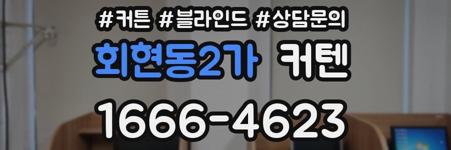 회현동2가 커텐