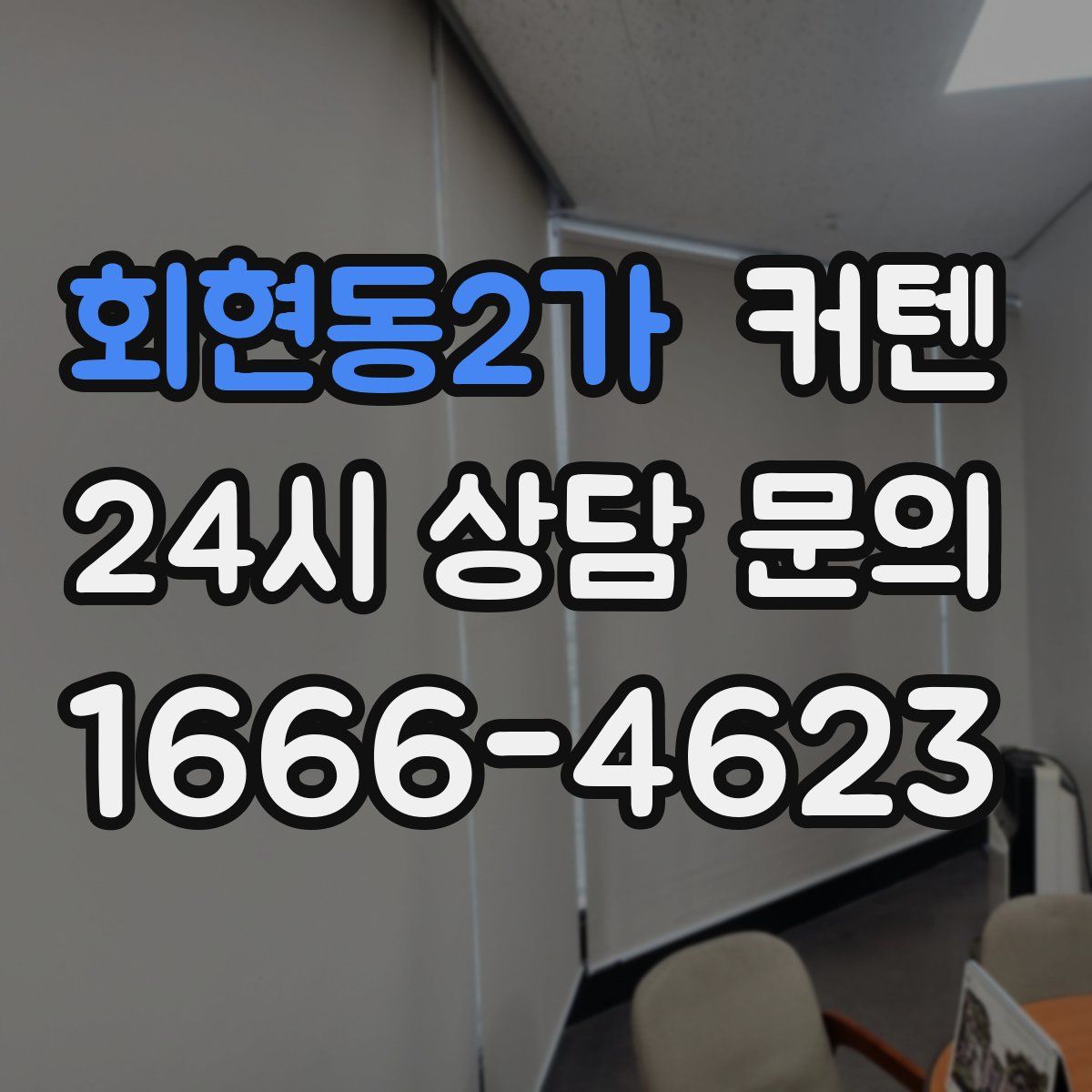 회현동2가 커텐