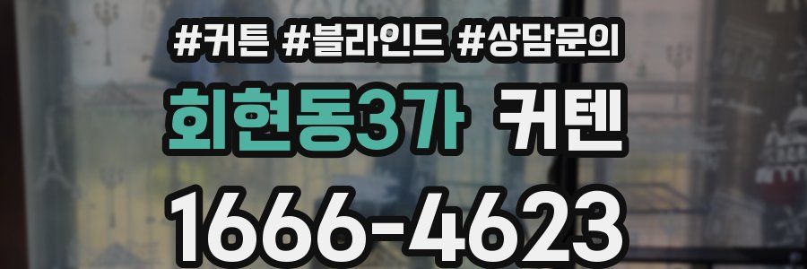 회현동3가 커텐