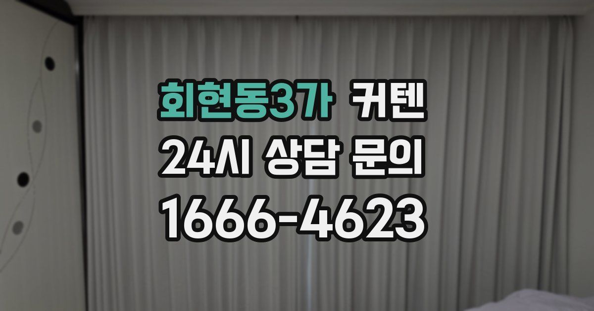 회현동3가 커텐