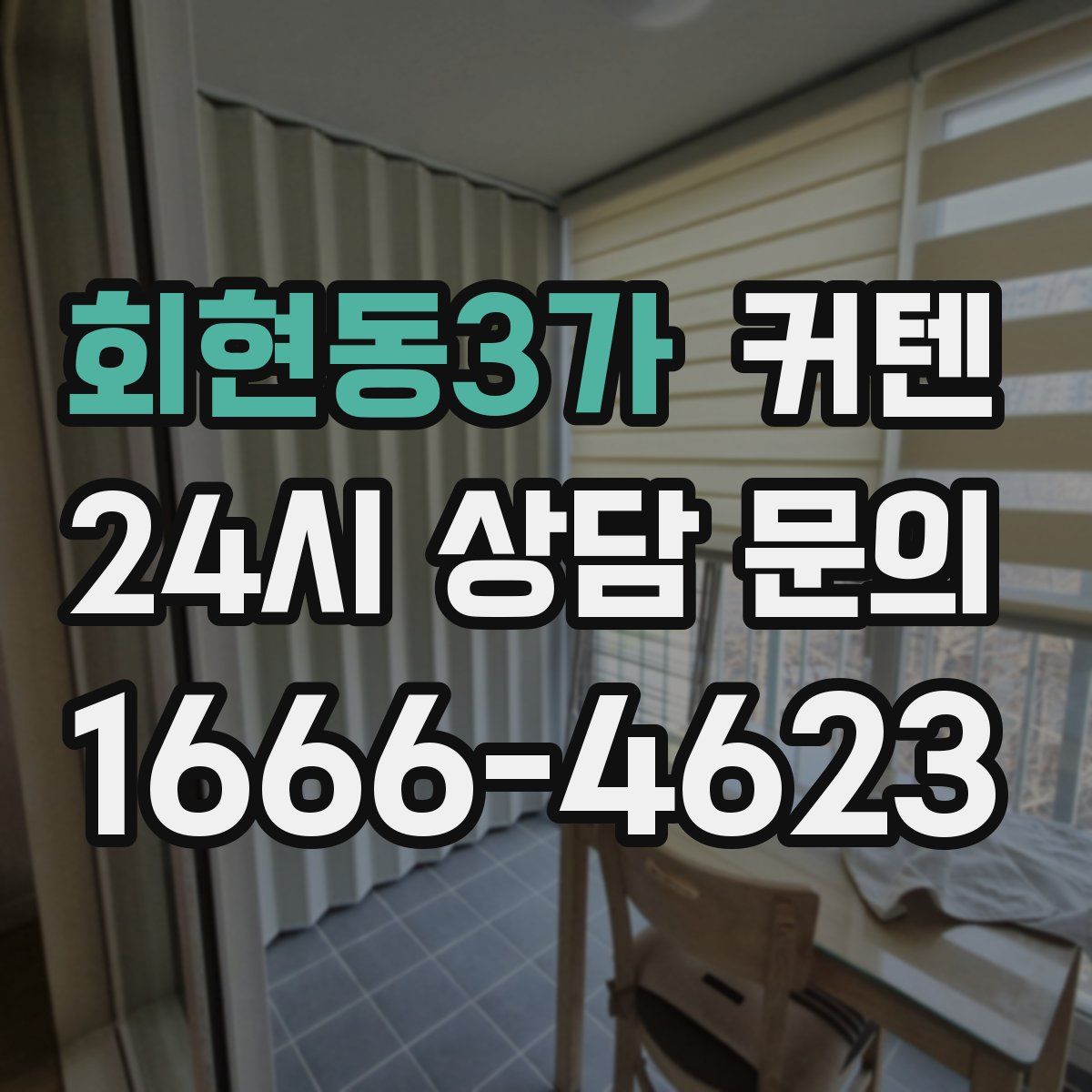 회현동3가 커텐