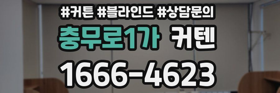 충무로1가 커텐