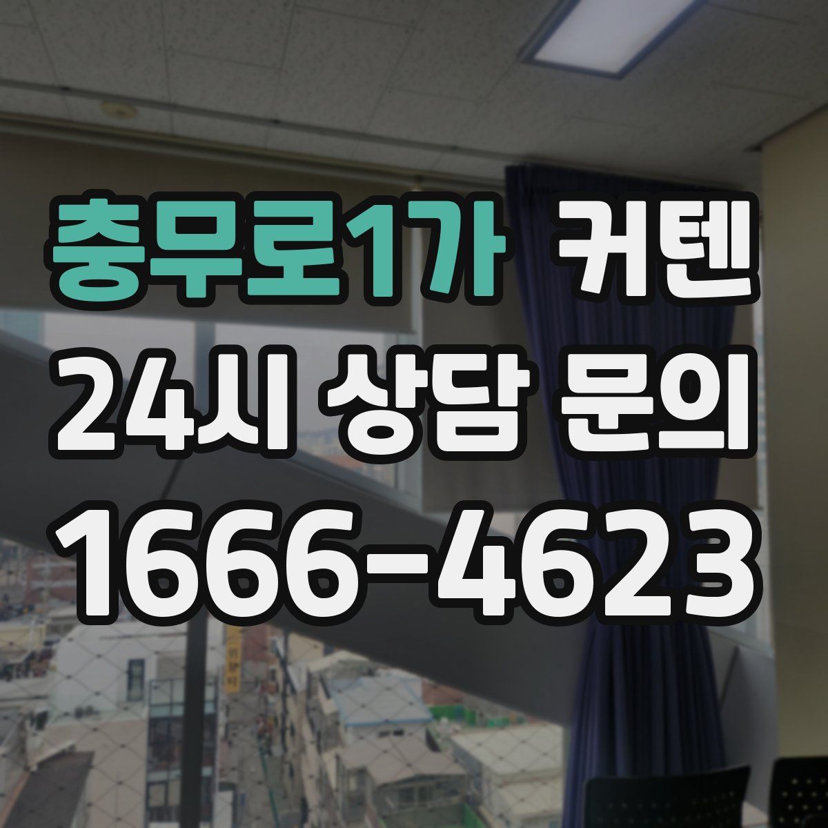 충무로1가 커텐