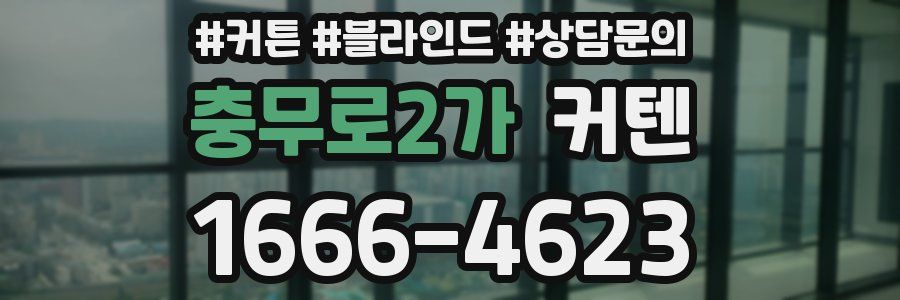 충무로2가 커텐