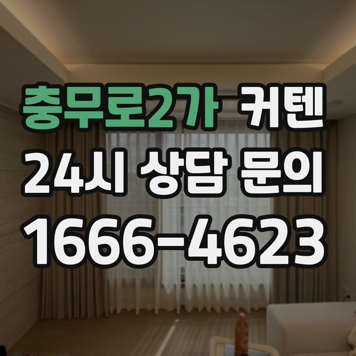 충무로2가 커텐