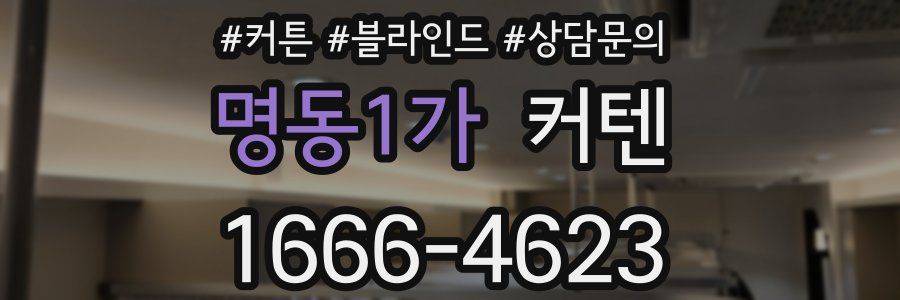 명동1가 커텐
