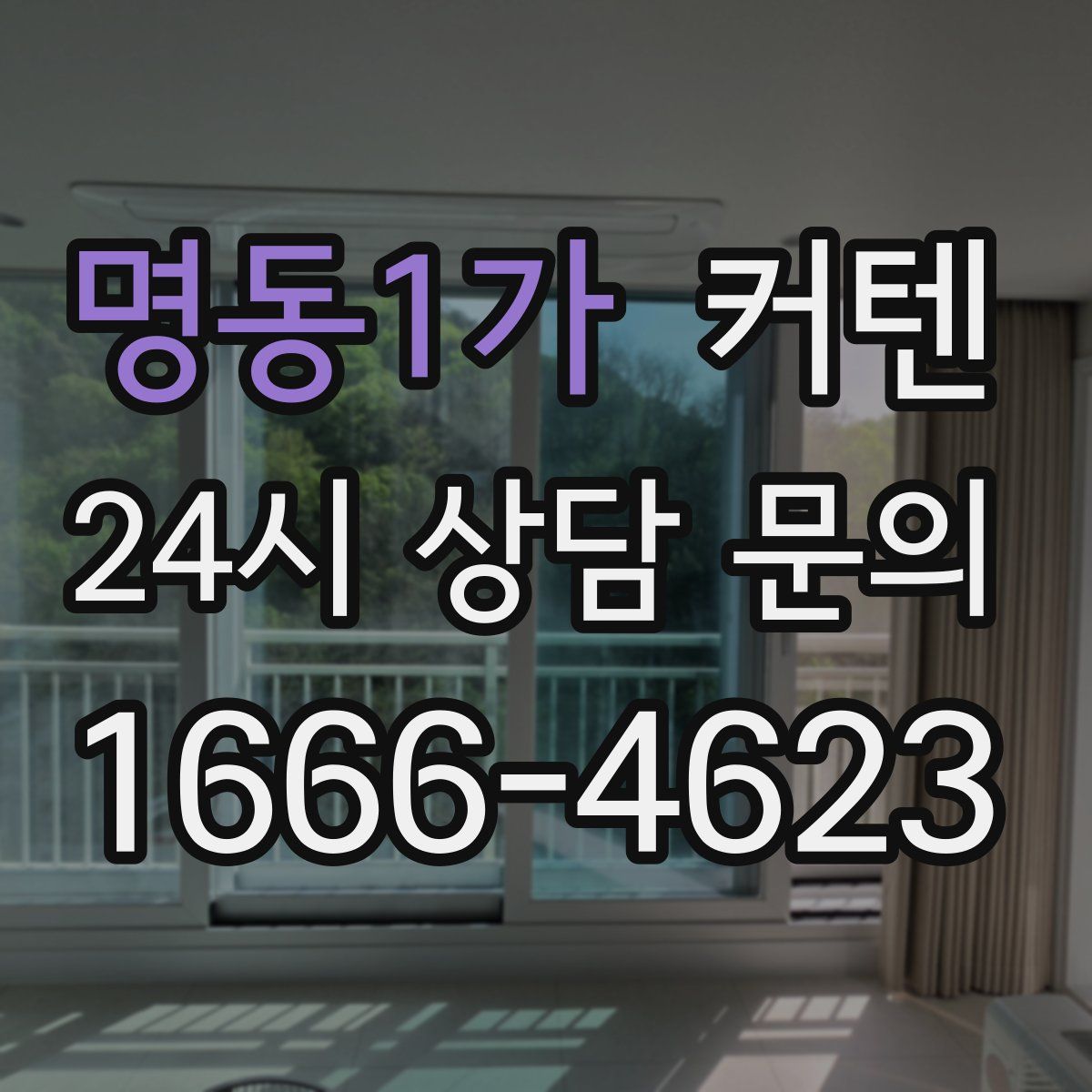 명동1가 커텐