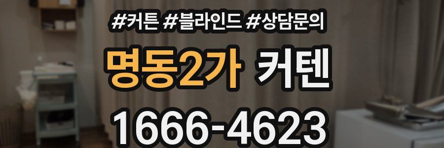 명동2가 커텐