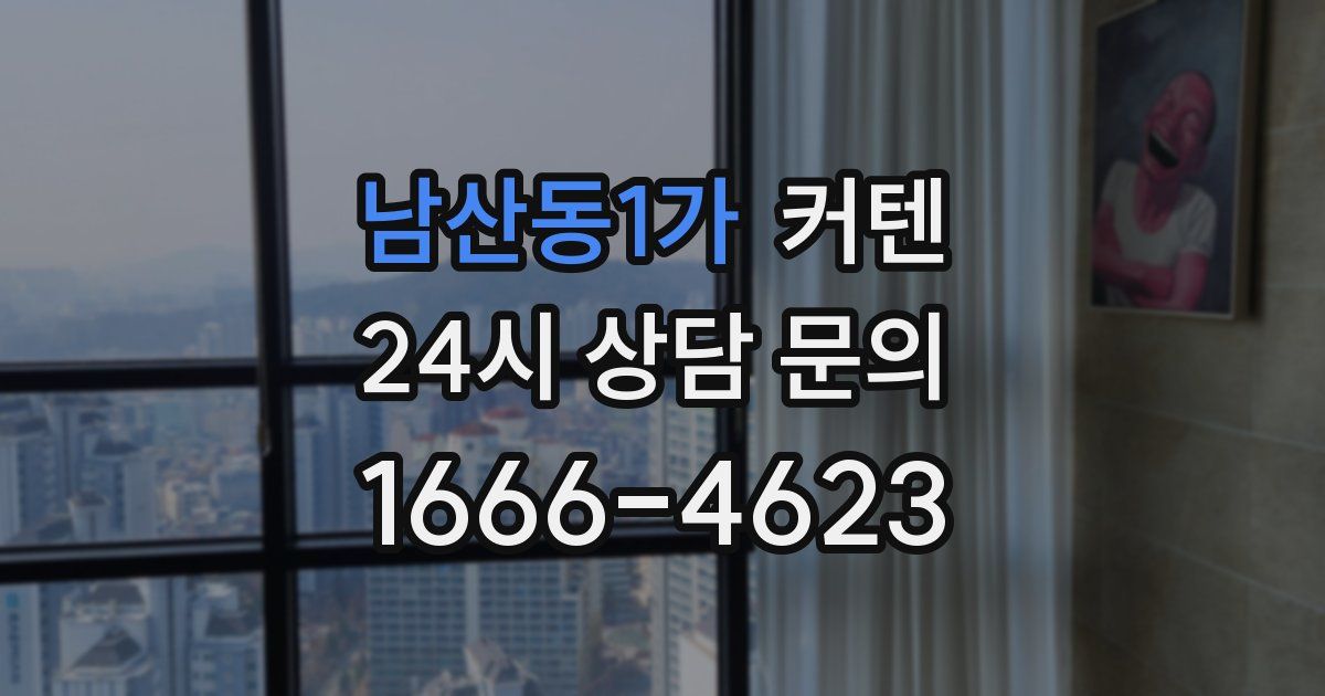 남산동1가 커텐