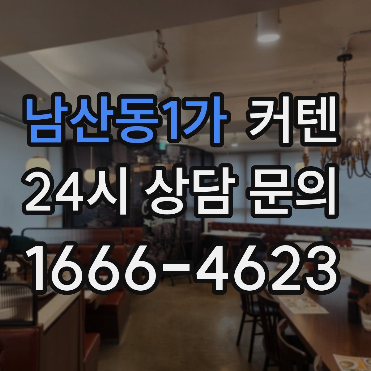 남산동1가 커텐