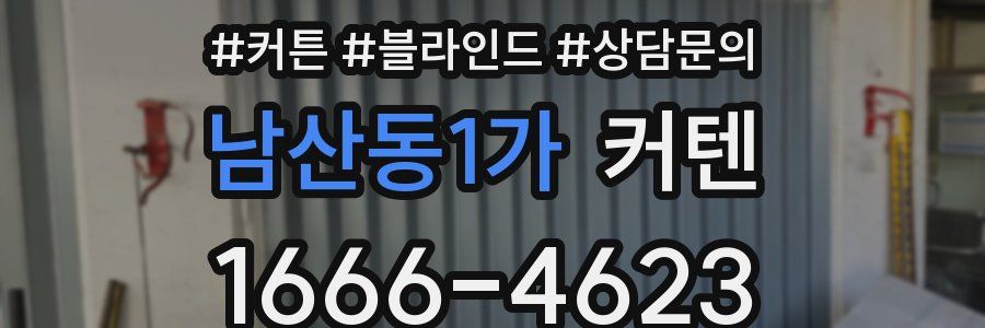 남산동1가 커텐