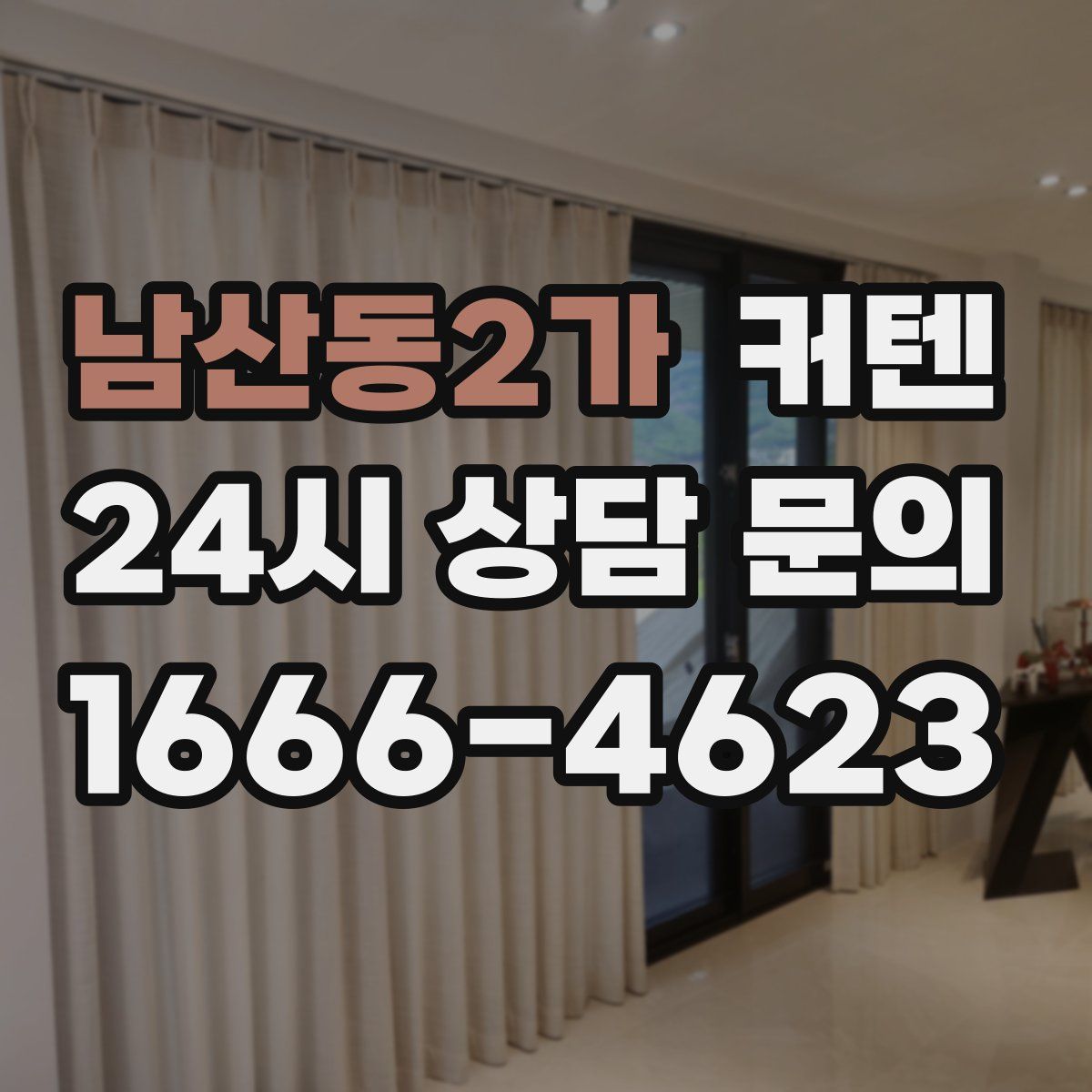 남산동2가 커텐