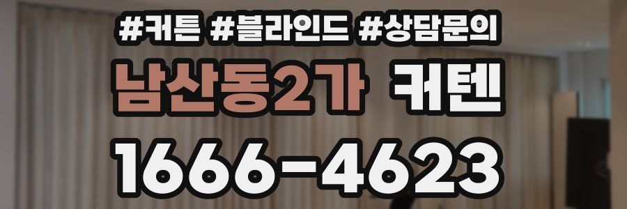 남산동2가 커텐