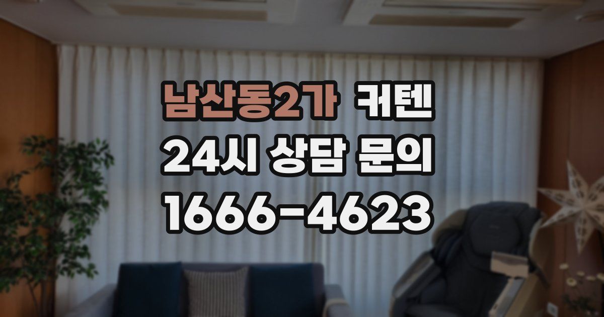 남산동2가 커텐